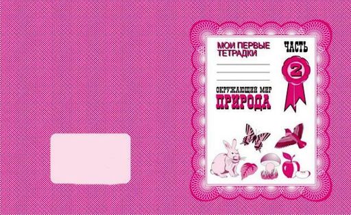 В-Д.Рабочая тетрадь "Окружающий мир.Природа" Д-703/50