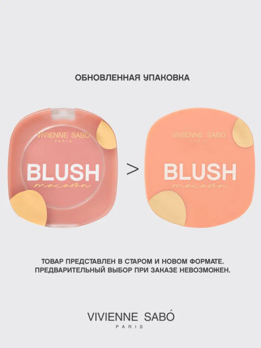 Румяна для лица Vivienne Sabo Macaron 01 персиковый матовые  фото 3