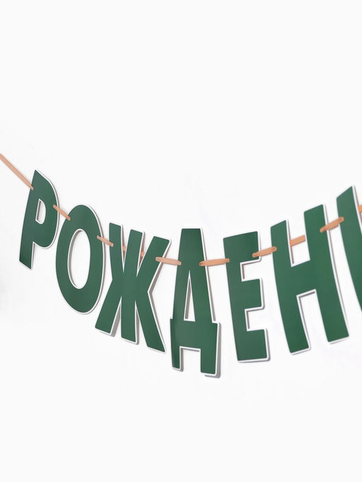 Гирлянда на ленте «Динозавры»