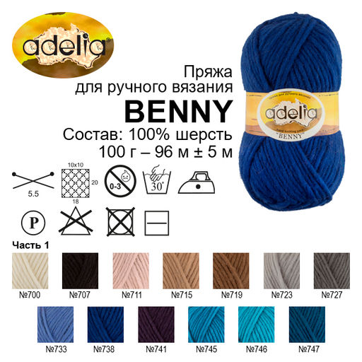 Пряжа ADELIA BENNY 100% шерсть 5 шт. х 100 г 96 м  5 м