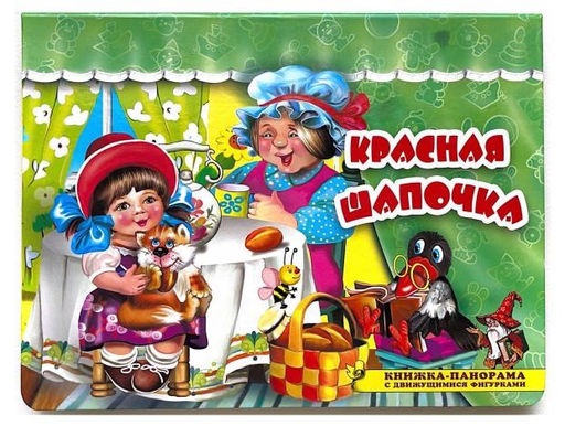 Книжка-панорама из-во Атберг "Поиграем в сказку. Красная шапочка"