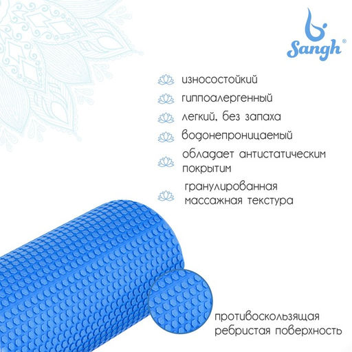 Ролик массажный Sangh, 45×15 см, цвет синий