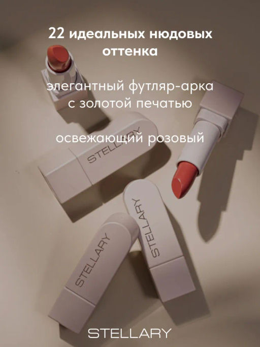 Stellary Помада для губ Устойчивая RICH NUDE тон 19 tender pink  фото 4