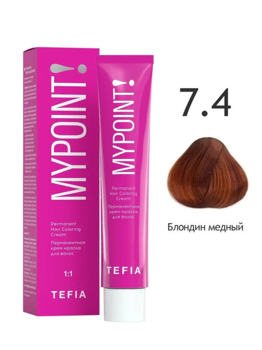 7.4 блондин медный MYPOINT, стойкая крем-краска 60 г TEFIA