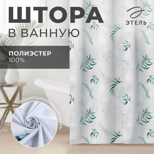 Штора для ванной водоотталкивающая «Этель» Pure nature, 145×180 см, ткань оксфорд, серая