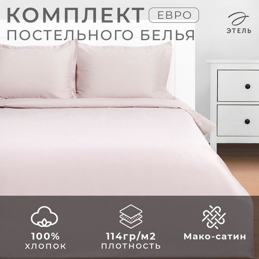 Постельное бельё Этель Евро Silver cloud 200х215, 215х240, 50х70+3-2 шт, мако-сатин, 114г/м2  фото 13