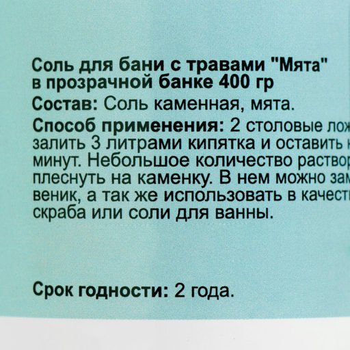 Соль для бани с травами Мята в прозрачной банке, 400 гр - Добропаровъ фото 5