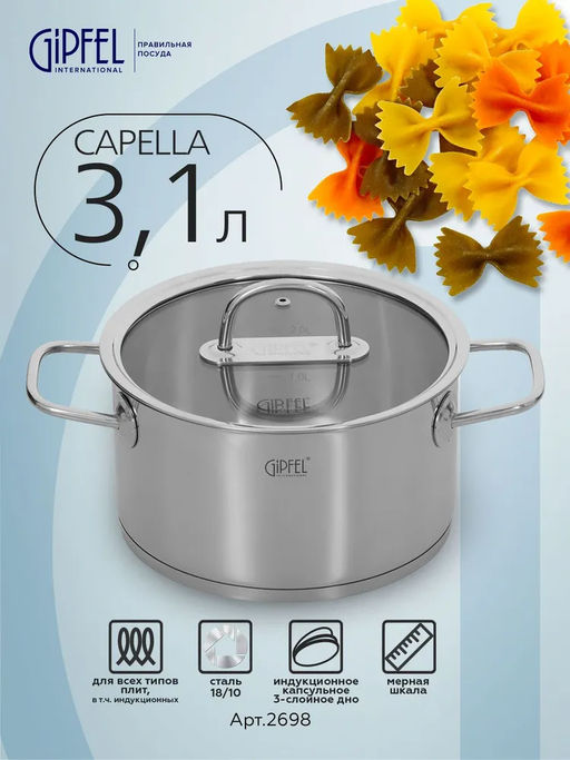 2698 GIPFEL Кастрюля CAPELLA 3,1л/20х11см, нержавеющая сталь 18/10, стеклянная крышка. Толщина: 0,6 - Werner фото 5