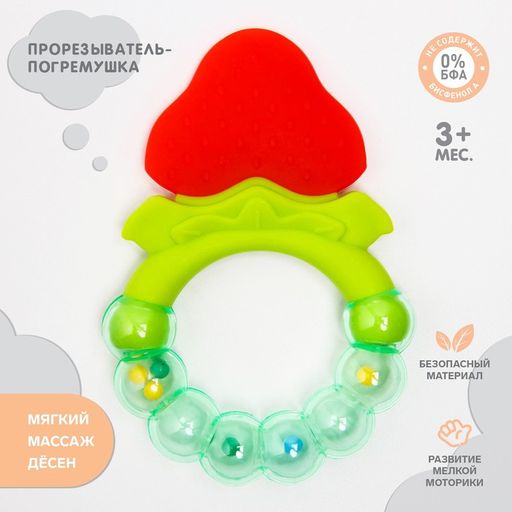 Прорезыватель силиконовый Клубничка, с погремушкой, Крошка Я