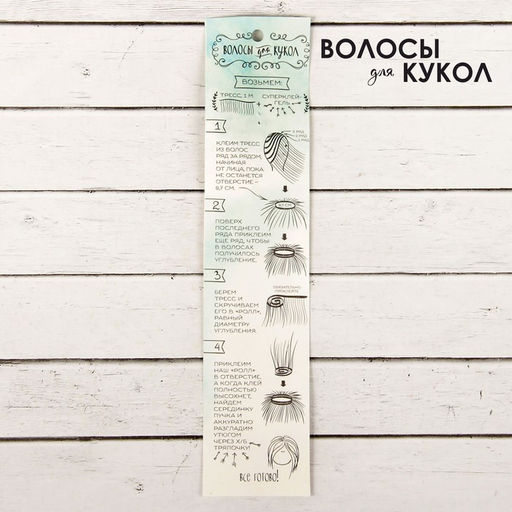 Волосы - тресс для кукол Прямые длина волос: 15 см, ширина:100 см, цвет № 27В - Школа талантов фото 4