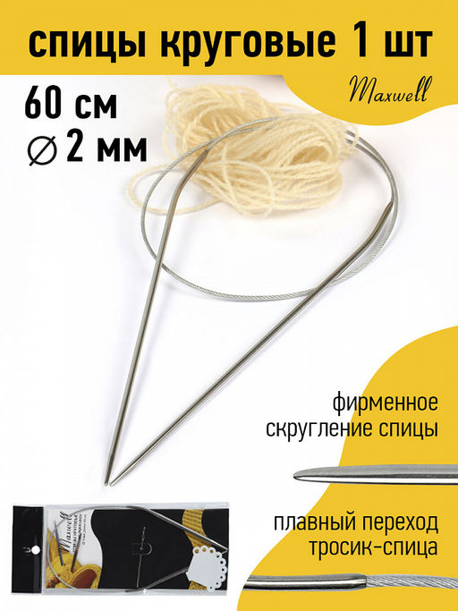 Спицы круговые для вязания на тросиках Maxwell Black арт.60-20 2,0 мм /60 см