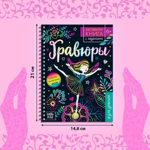 Гравюра для девочек Активити-книга. Фея, 5 гравюр, с заданиями, 12 стр., голографический фон - Буква-Ленд фото 2