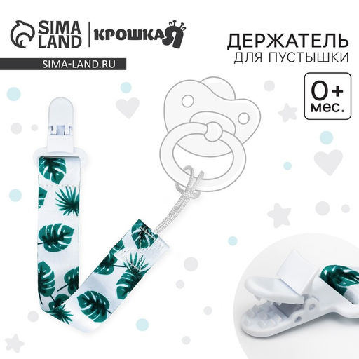 Держатель для соски - пустышки Крошка Я «Листья», на ленте
