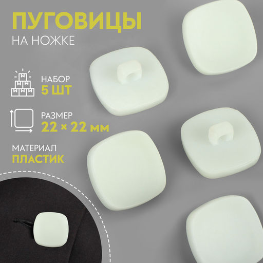 Цена за 2 шт. Пуговицы на ножке «Квадрат», 22×22 мм, набор 5 шт., матовые, белые