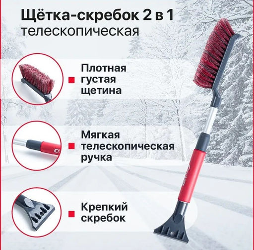 Щетка со скребком для снегам арт. СА-81 с телескоп. ручкой