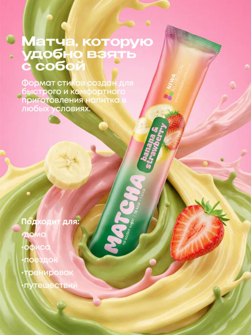 НОВИНКА! Клубнично-банановая матча в стиках, 8 г, в коробке 20 шт - Newa nutrition фото 9