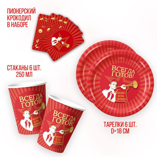 Набор бумажной посуды Всегда готов!, 6 тарелок, 6 стаканов, игра - Страна карнавалия фото 2
