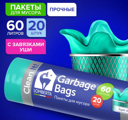 LOMBERTA пакеты д/мусора 60л*20шт ПНД
