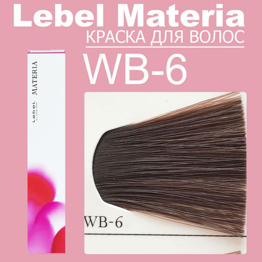 Краска для волос materia/ WB6, 80 г мл. - Lebel фото 6