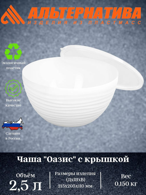 Цена за 2 шт. Чаша "Оазис" 2,5л (с крышкой) (белый) М8415