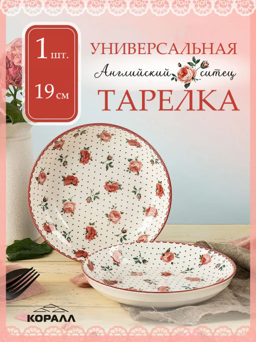 Тарелка универсальная 19см 2, Английский ситец TC23006207 HCS-922 /КОРАЛЛ/