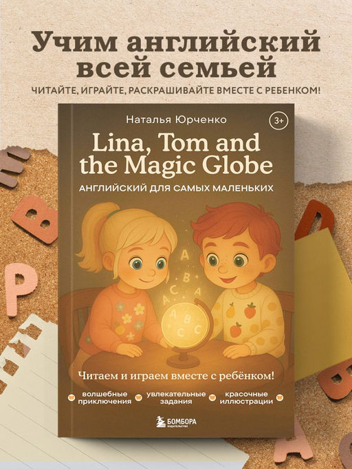 Lina, Tom and the Magic Globe. Английский для самых маленьких