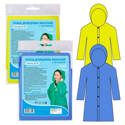 Плащ-дождевик с застежкой женский (PVC) р-р 44-50