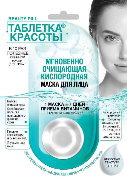 ФК /7202/ "Таблетка Красоты" Маска д/ля лица Мгновенно очищающая Кислородная (8мл).12