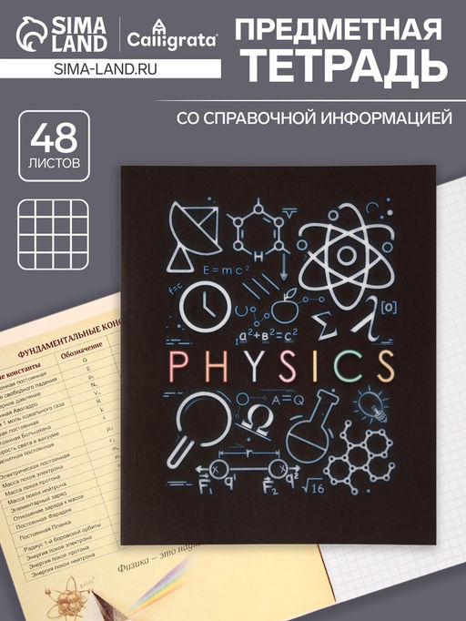 Тетрадь предметная Супернеон, 48 листов в клетку Физика, со справочным материалом, обложка мелованный картон, блок офсет - Calligrata фото 5