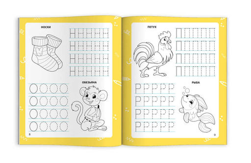 Книжка с заданиями для детей. Серия "Готовим руку к письму" арт. 72157 ПИШЕМ ПЕЧАТНЫЕ БУКВЫ /165?205 мм, 8 л., блок - офсет 100 г/м?, полноцветная печать, обл - мелованная бумага 170 г/м?, мягкий переплёт (2 скобы),