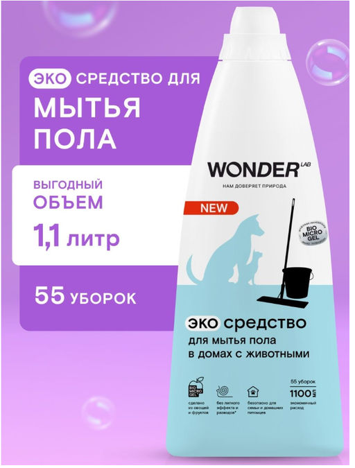 Экосредство для мытья пола в домах с животными 1,1 л WONDER LAB/вондер лаб