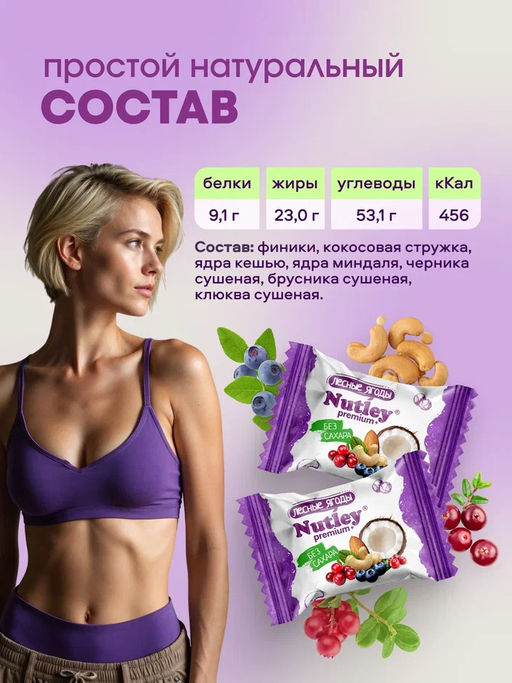 Экоконфеты Nutley Premium+ Лесные ягоды  фото 4