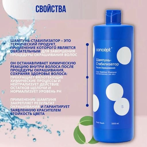 PROFY TOUCH Шампунь-стабилизатор для волос после окрашивания Concept 1000 мл  фото 6