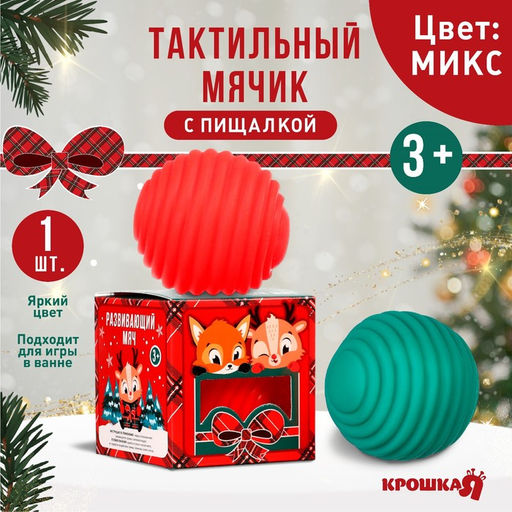 Развивающий тактильный мячик Веселые друзья, красная клетка, Крошка Я, 1 шт., МИКС