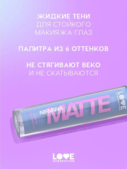 Love Generation Матовые жидкие тени для век Nirvana тон 05 голубой  фото 2