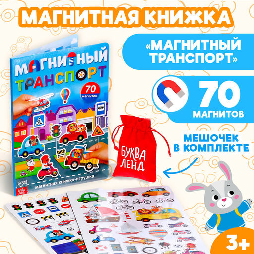 Книжка- игрушка Магнитный транспорт - Буква-ленд фото 8