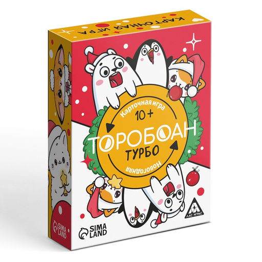 Новогодняя настольная игра Новый год: Торобоан ТУРБО, 80 карт, 10+