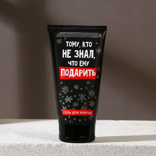 Подарочный набор новогодний, гель для душа 250 мл и гель для бритья 110 мл, Чистое счастье