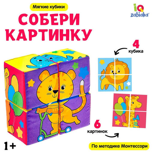 Мягкие кубики Собери картинку, 4 шт, 8 х 8 см, по методике Монтессори, 1+