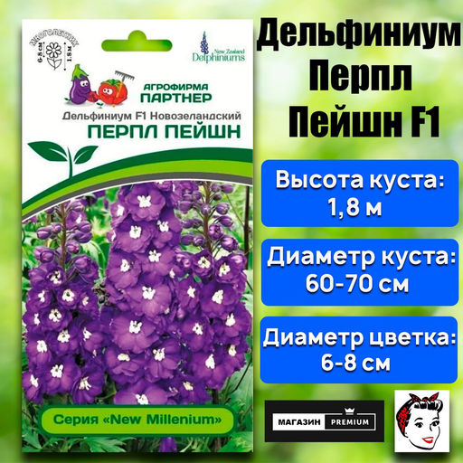 3305P Дельфиниум F1 новозеландский ПЕРПЛ ПЕЙШН 3шт