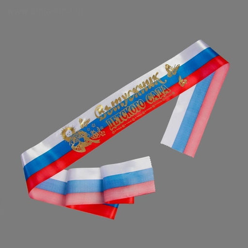 Цена за 5 шт. Лента на выпускной «Выпускник детского сада», атлас