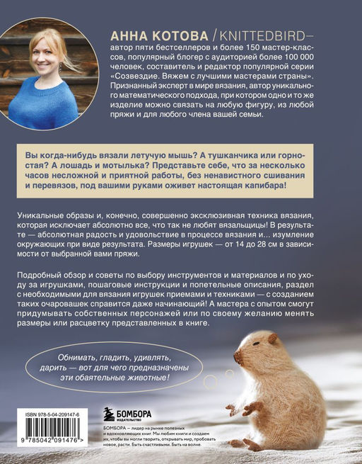 Мягкие игрушки на спицах. 12 пушистых зверей, которых легко вязать и не надо сшивать