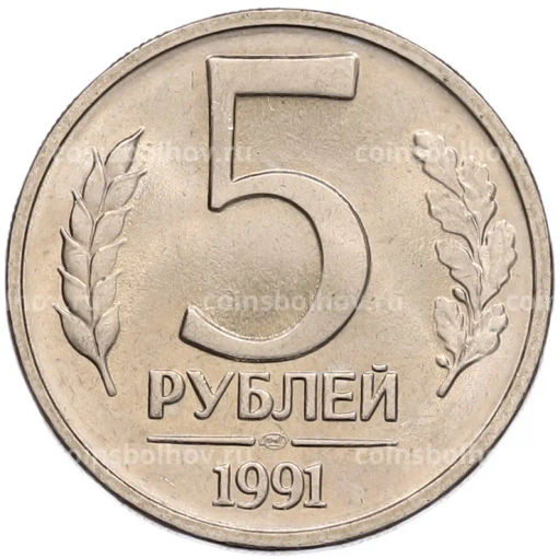 Монета 5 рублей 1991 года ЛМД (ГКЧП)