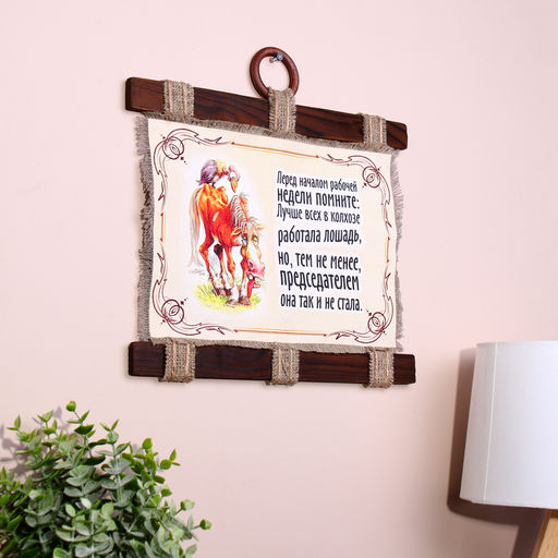 Свиток настенный «Рабочая лошадь»