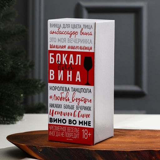 Бокал для вина новогодний Греши ярче, 350 мл