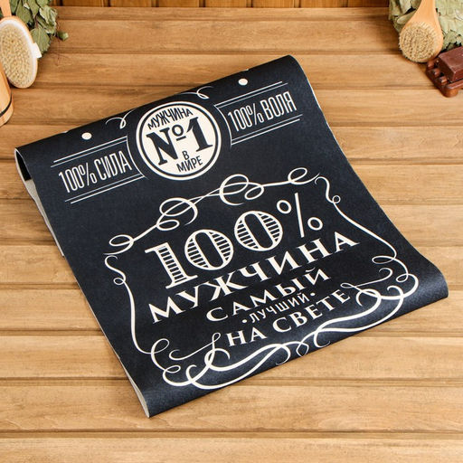 Коврик - лежак для бани и сауны с принтом «Крутой мужик, самый лучший на свете», 150×50 см, полиэфир 70%, шерсть 30%, «Банная забава»
