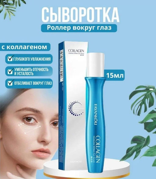 FAYANKOU Сыворотка-роллер против морщин с коллагеном для кожи вокруг глаз 15