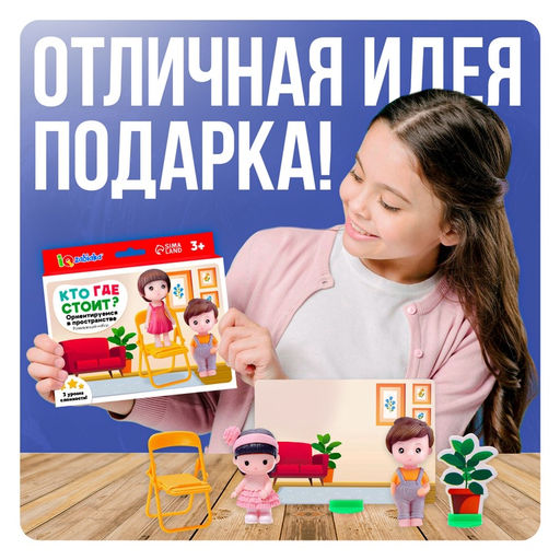 Развивающий набор Кто где стоит? Ориентируемся в пространстве, 3+ - Iq-zabiaka фото 7