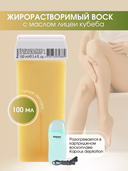 397 Жирорастворимый воск с эфирным маслом Лицеи кубеба в картридже 100мл.