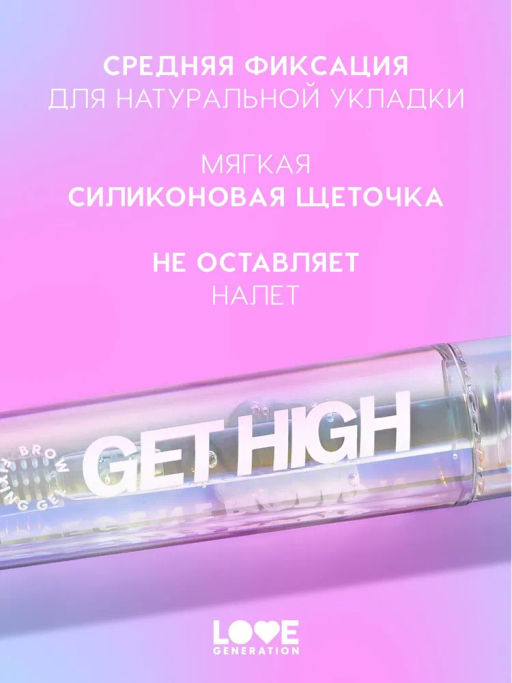 Love Generation Гель для бровей фиксирующий Get High